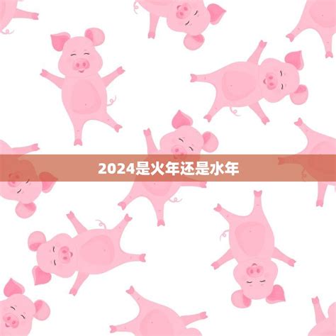 2024是火年嗎